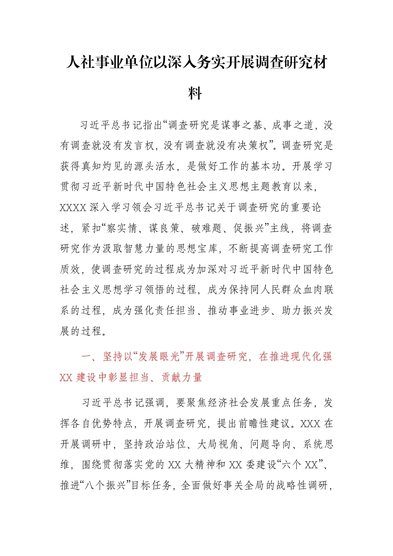 人社事业单位以深入务实开展调查研究材料 